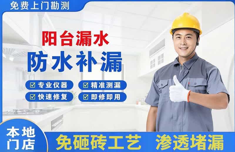 昆山阳台漏水维修