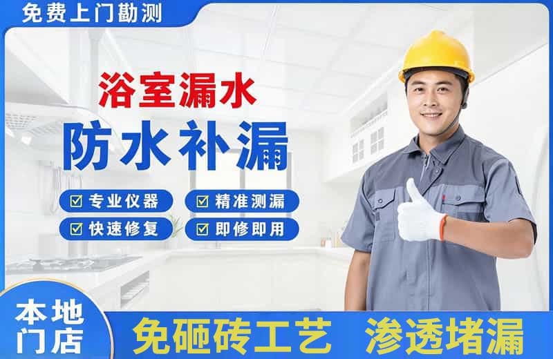 昆山浴室漏水维修