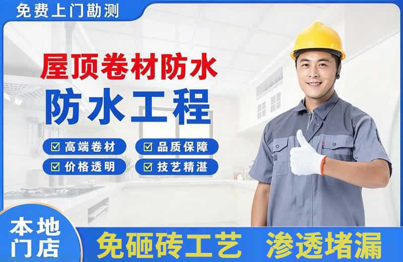 昆山屋顶卷材防水