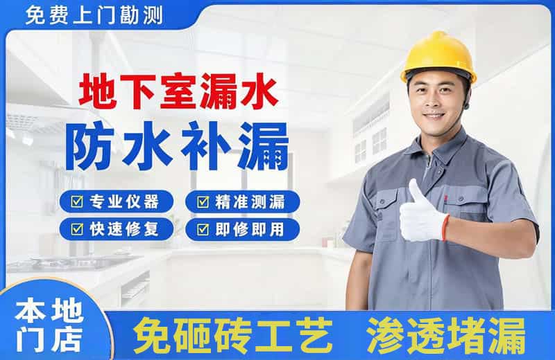 昆山地下室漏水维修