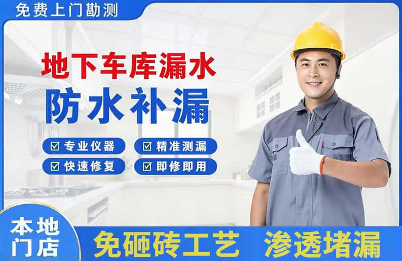 昆山地下车库漏水维修