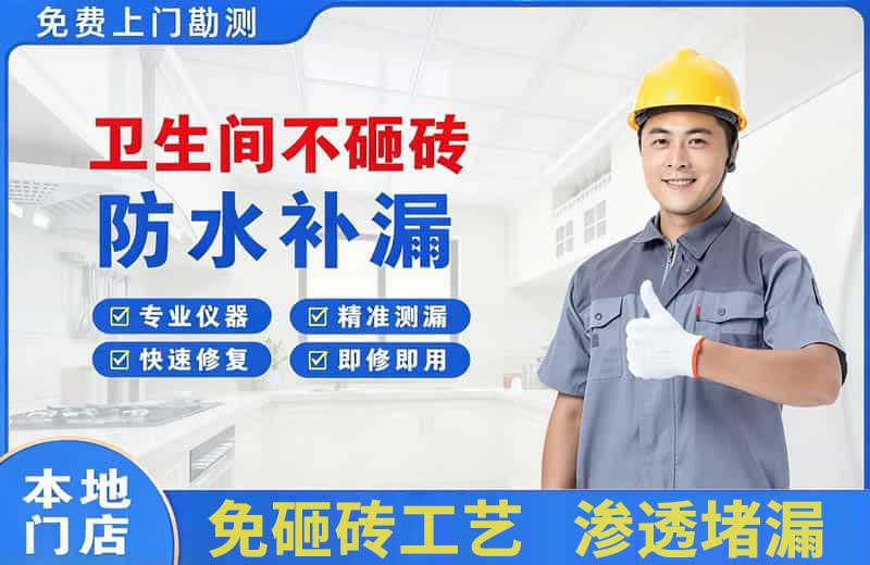 昆山卫生间不砸砖修补漏水